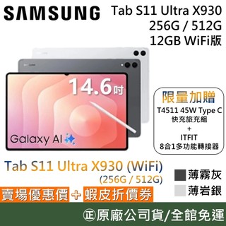 SAMSUNG 三星 Tab S11 Ultra SM-X930 14.6吋 WIFI 256G / 512G 平板電腦
