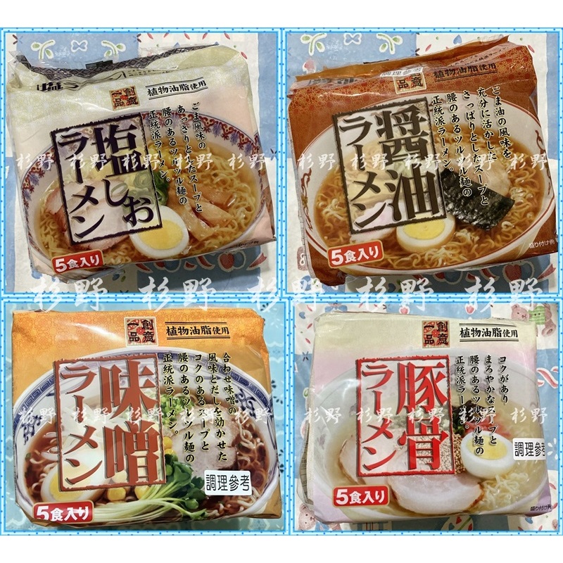 即期品 杉野 日本 創意一品 鹽味拉麵 味增拉麵 醬油拉麵 豚骨拉麵 日本泡麵 5入裝 拉麵 泡麵