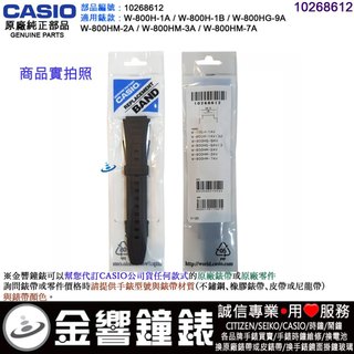 ●金響鐘錶,現貨,CASIO W-800H-1A,W-800HG-9A,W-800HM-3A,-7A,原廠橡膠錶帶,錶帶
