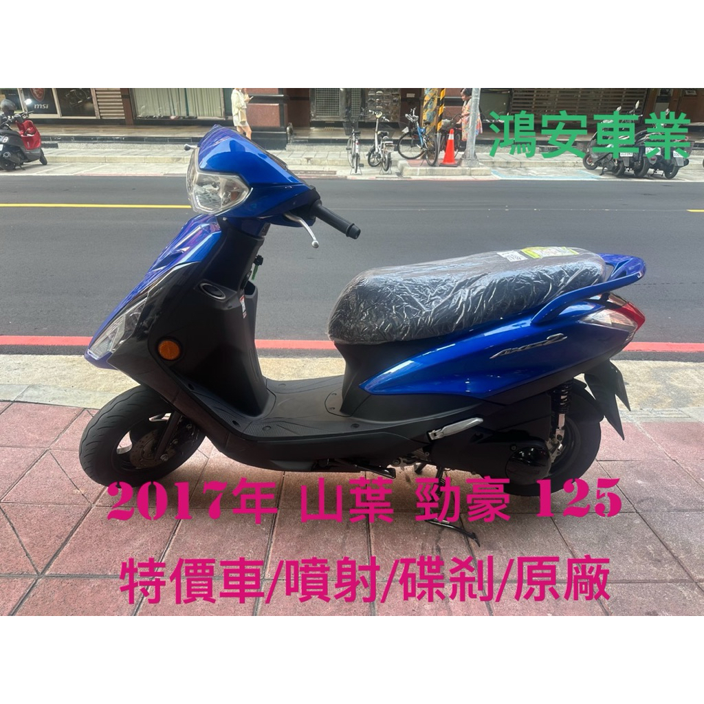 鴻安車業＊二手/中古機車  山葉  勁豪 125【2017年/特價車/噴射/碟刹/原廠】分期0頭0保/當日交車