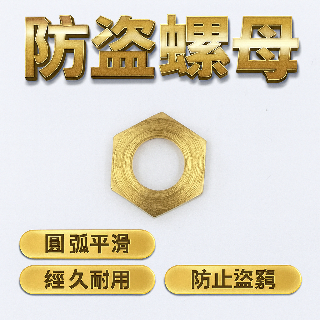 【台灣出貨】防盜螺母｜胎外式胎壓偵測器螺母｜TPMS專用鎖帽 配件