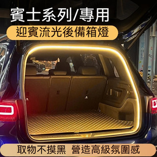 benz賓士後備箱氛圍燈 汽車後尾箱氛圍燈條 GLB GLC GLE GLA 後背箱照明燈 車內裝飾改裝配件氛圍車燈