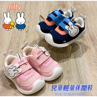 ✴️miffy 兒童米飛兔輕量 運動鞋 休閒鞋 寶寶鞋 學步鞋