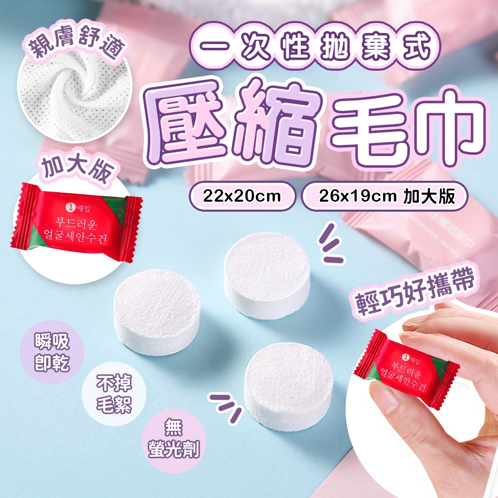 一次性拋棄式旅行壓縮毛巾 糖果壓縮毛巾 洗臉巾 洗臉毛巾 拋棄式毛巾 面巾 小方巾 純棉毛巾 隨身毛巾 免洗毛巾 小毛巾
