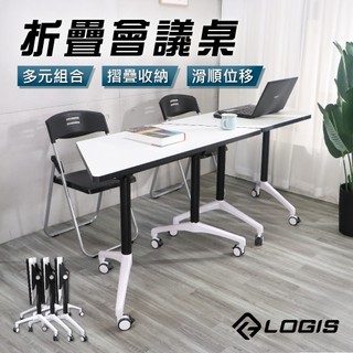LOGIS 移動式摺疊收納會議桌 培訓桌 會議桌 組合桌 辦公桌 書桌 梯形桌【HK116】