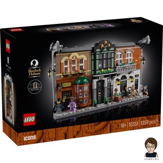【高雄天利鄭姐】樂高LEGO 10351 夏洛克．福爾摩斯：書擋擺飾 ICONS™