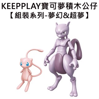 KEEPPLAY 積木公仔 寶可夢 組裝系列 夢幻&超夢 益智玩具 玩具 神奇寶貝 啟蒙積木 Qman