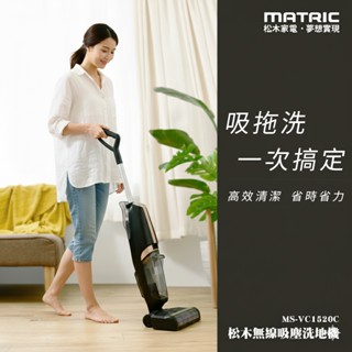 【限時狂降】【松木家電 MATRIC】無線吸塵洗地機 MS-VC1520C 掃地 吸塵 濕拖 乾濕兩用 濕吸塵器