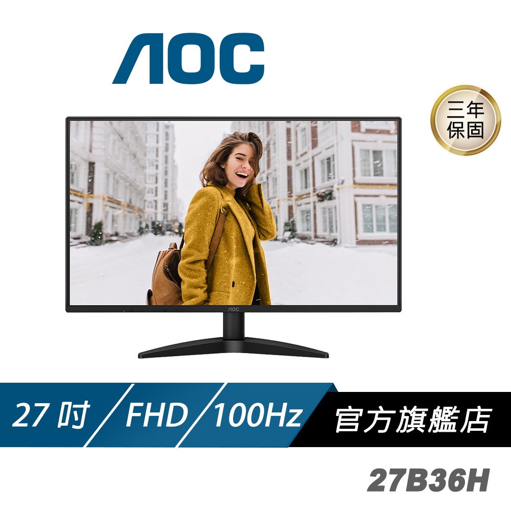 AOC 27B36H 電腦螢幕 27吋 100Hz FHD 1ms IPS 電競螢幕 遊戲螢幕 液晶螢幕 護眼螢幕 螢幕