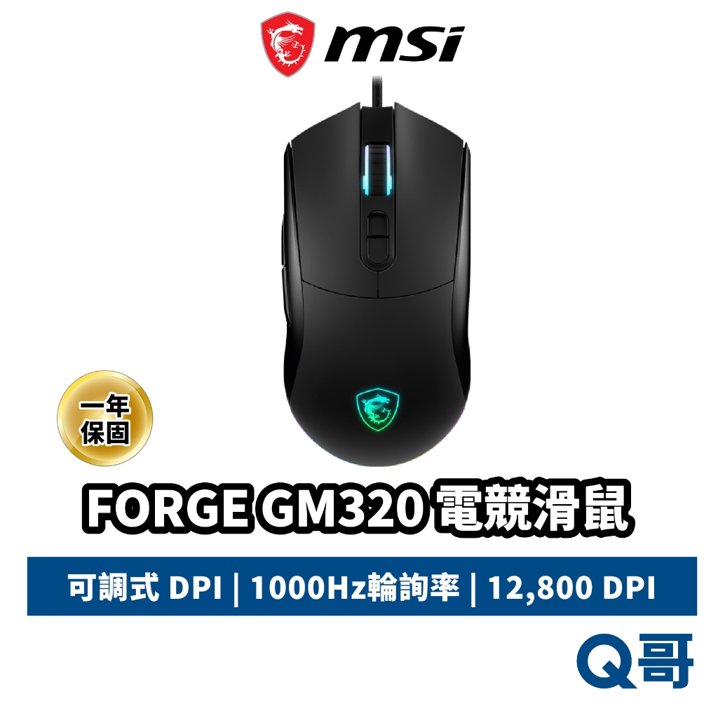 MSI 微星 FORGE GM320 電競滑鼠 有線滑鼠 電競 12800 DPI RGB燈效 遊戲滑鼠 MSI1164