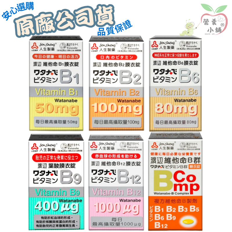 【人生製藥】渡邊Watanabe維他命B1/B2/B6/B9/B12/B群糖衣錠_官方正品-公司貨
