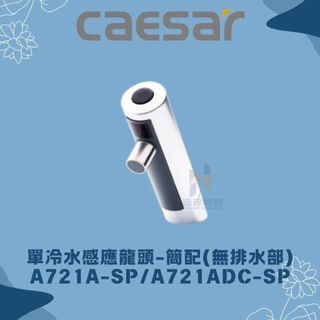 凱撒 CAESAR A721A-SP A721ADC-SP 單冷水感應龍頭 簡配 感應龍頭 無排水部 凱撒龍頭 龍頭