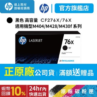 HP CF276X 76X 黑 高容量 原廠碳粉匣 適用 M404 M406dn M428 M430f【官方列印旗艦館】