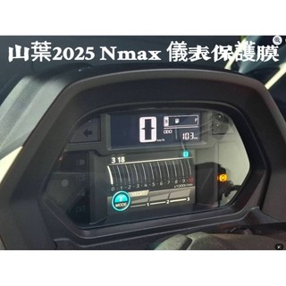 山葉 2025年式 NMAX 儀表保護膜 儀表保護貼{犀牛皮/TPU}{防止儀表刮傷.龜裂.白化}保護膜