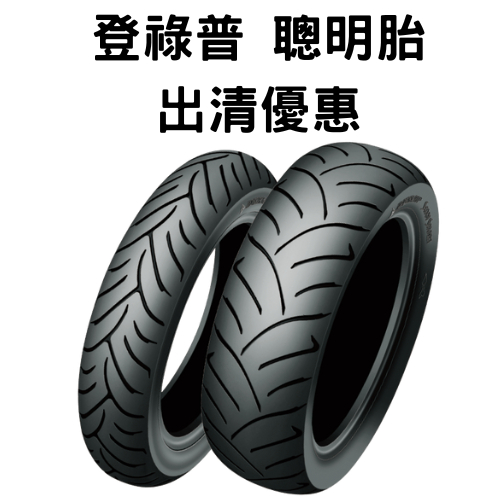 出清 全新胎 快速出貨 登錄普 聰明胎 SMART 110 120 130 70 12 13 售完為止（年份21-22）