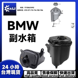 「MALI」 BMW 副水箱 E70 E71 F15 F16 F85 F86膨脹罐 副水壺 備水桶17138621092