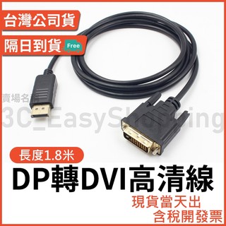 DP轉DVI (24+1/24+5可用) 高畫質轉接線 1.8米 1.8M 轉接 轉換 DP to DVI