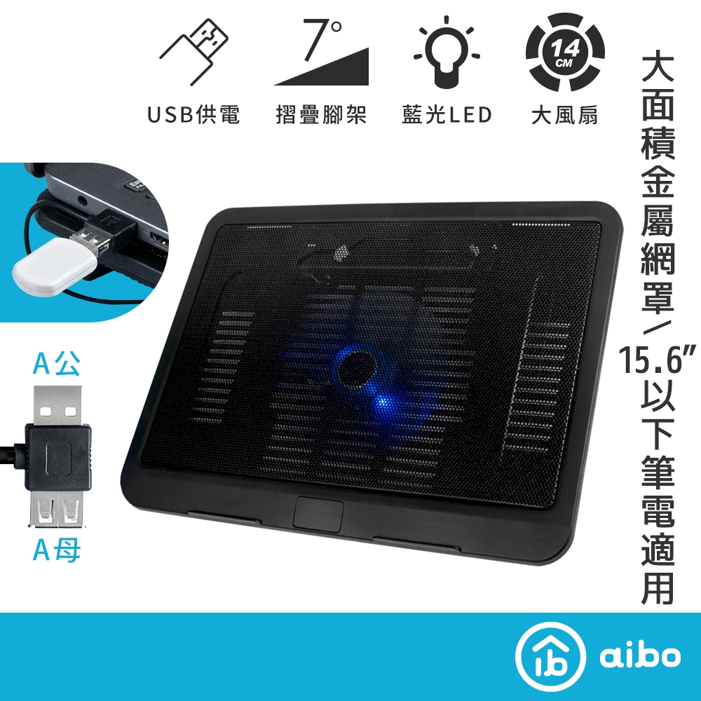 aibo 15.6吋 筆記型電腦專用 支架/散熱墊【現貨】電腦散熱墊 散熱風扇 散熱器 筆電散熱座 散熱墊 筆電支架