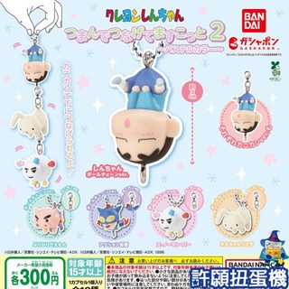 【許願扭蛋機】『現貨』 蠟筆小新 串聯公仔吊飾 P2 粉彩篇 全5+5種 扭蛋 轉蛋 公仔 吊飾