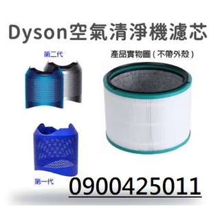 【Dyson 戴森 冷暖 Hot+Cool HP03 HP02 HP01 HP00 DP03 DP01空氣清淨機濾網濾芯