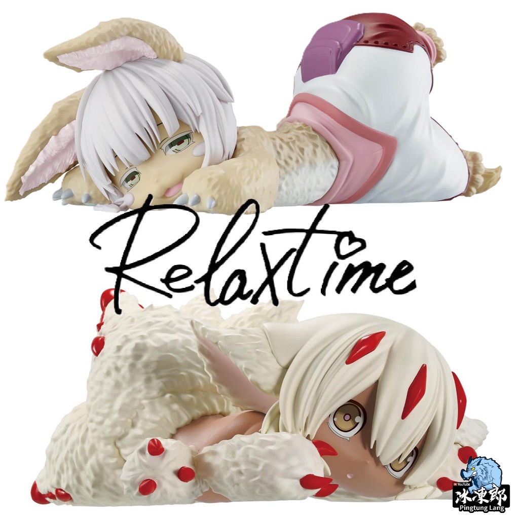 🌀日版客🌀 日版 來自深淵 烈日的黃金鄉 Relax time 法普妲 奈奈祈 娜娜奇 景品 公仔