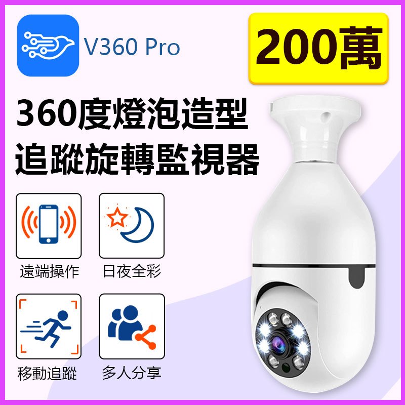 台灣保固 360度無線監視器【E27燈泡座 1080P雙光全彩 智能追蹤】千鳥/雲蟻 手機APP遠端WIFI攝影機