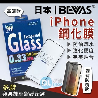 日本BEVAS玻璃保護貼 鋼化玻璃貼 防窺 高畫質滿版 藍光 霧面 iPhone18 17保護貼 保護膜 玻璃膜 鋼化玻璃
