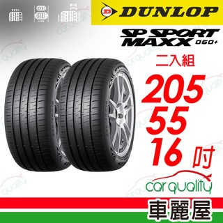 【DUNLOP 登祿普】SP SPORT MAXX 060+205/55/16吋 二入組 送安裝(車麗屋)
