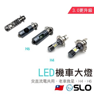 【老車救星 LED大燈3.0】老車救星 H4 H6 LED小皿 小盤 大燈 交流電 化油車 適用 迪爵 豪邁 Dio