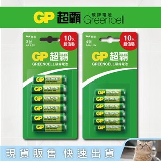 貓｜GP超霸 Greencell碳鋅電池 3號AA / 4號AAA 10入 無汞 環保
