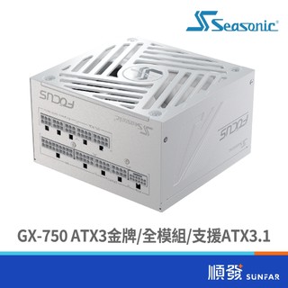 Seasonic 海韻 Focus GX-750 ATX3金牌/全模/10Y/白色 電源