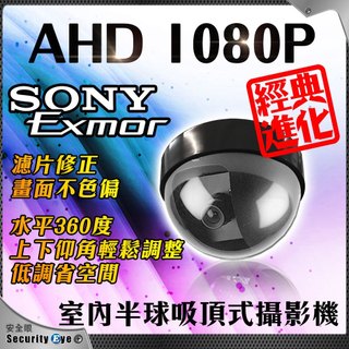 安全眼 監控 監視器 SONY 晶片 AHD 1080P 電梯 半球 全綵 吸頂 攝影機 鏡頭 TVI CVI 含稅