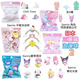 《小孩。同》日本 三麗鷗SANRIO沐浴球2 泡澡球 Kitty Melody 大耳狗 布丁狗 庫洛米 帕恰狗
