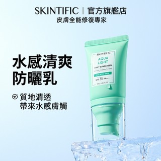 SKINTIFIC 清爽水感防曬乳30g SPF35+++清爽不黏膩水感質地服帖臉部防曬物理防曬sunscreen