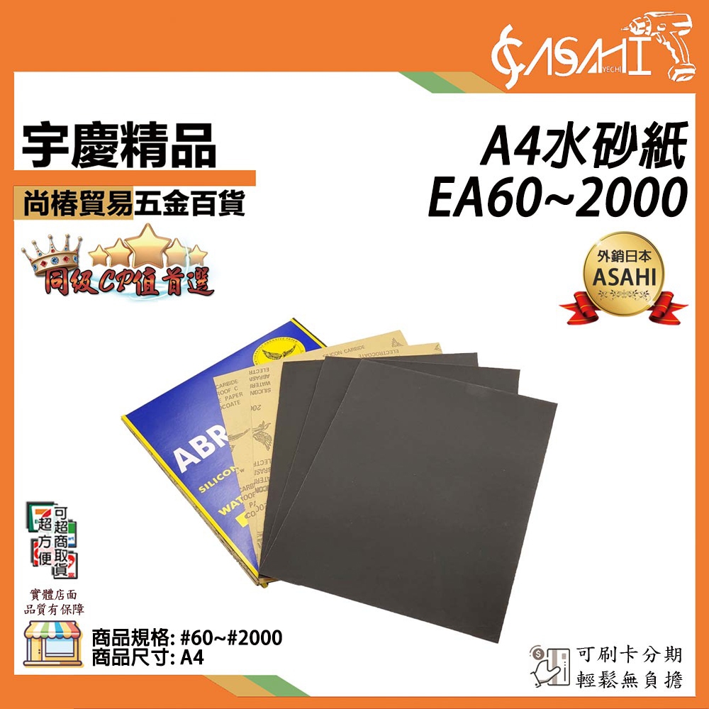 宇慶ASAHI 附發票｜EA60#~2000# 水砂紙 A4｜水砂紙 單張 5張 砂紙 研磨 拋光 烤漆 模型 木工打磨