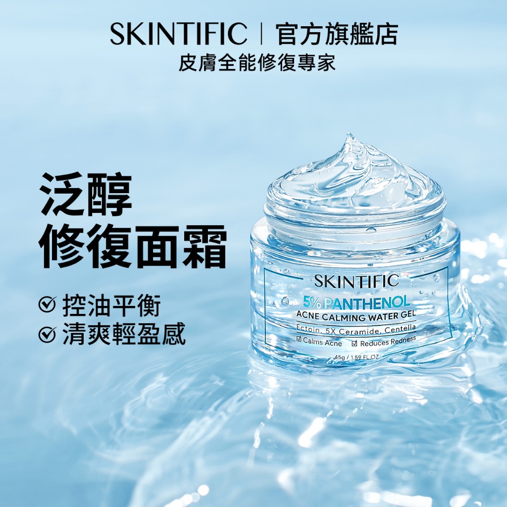 SKINTIFIC 5%泛醇凝膠神經酰胺面霜45g 保濕霜補水控油質地清爽好吸收不粘膩油皮親媽抗皺緊緻提亮膚色