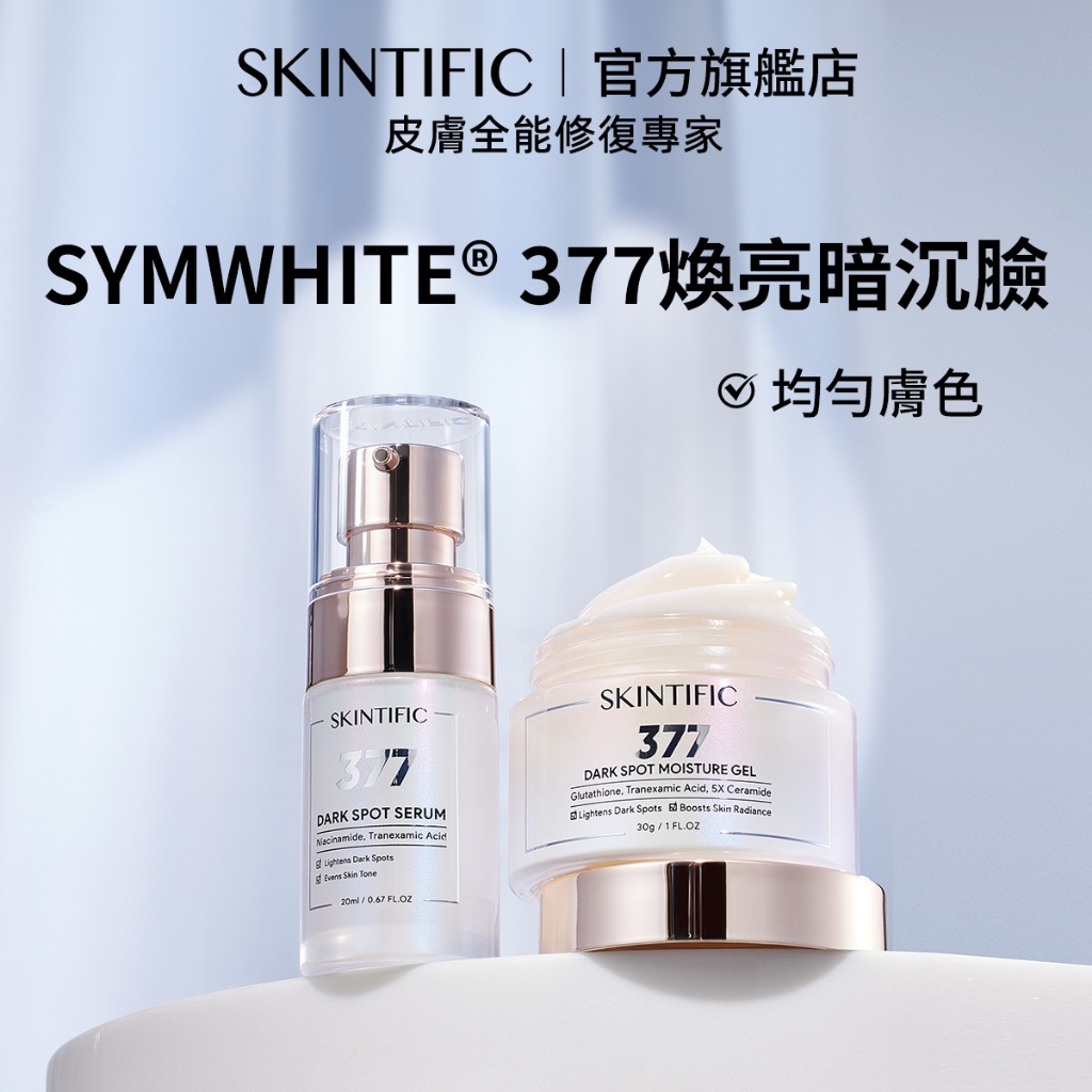 SKINTIFIC 377亮白保濕精華&保濕霜 377 提亮膚色淡化暗沉瑕疵保濕補水精華液面霜臉部保養兩件套