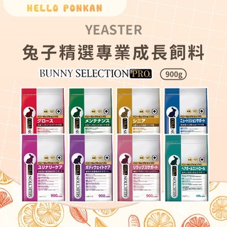 柑仔牧場探險🍊｜YEASTER Bunny Selection Pro 兔子精選專業飼料 兔飼料 幼兔 成兔 老兔