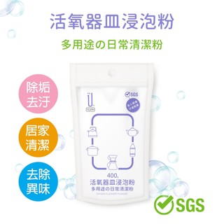【UDiLiFE】 生活大師 活氧器皿清潔粉／400g 小蘇打 檸檬酸 過碳酸鈉 清潔用小蘇打粉 清潔粉 清潔劑 推薦