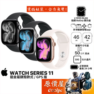 Apple蘋果 Watch Series 11/GPS版/鋁金屬/運動錶帶/智慧手錶/原價屋【42、46mm】