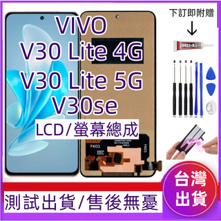 全新 Vivo v30 Lite 螢幕總成 適用 VIVO V30se V30 Lite LCD V30 lite 螢幕