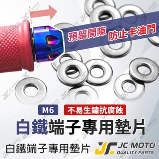 【JC-MOTO】 端子墊片 端子鏡墊片 白鐵墊片 白鐵華司 墊片 DRG 曼巴 JET 六代