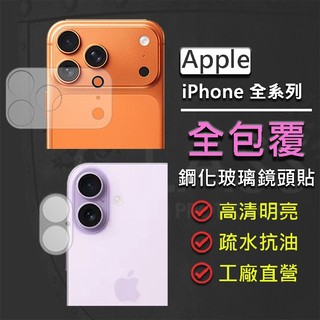 Apple iPhone Air 17 17e 16e 16 15 Plus Pro Max 全包覆 鋼化玻璃鏡頭保護貼