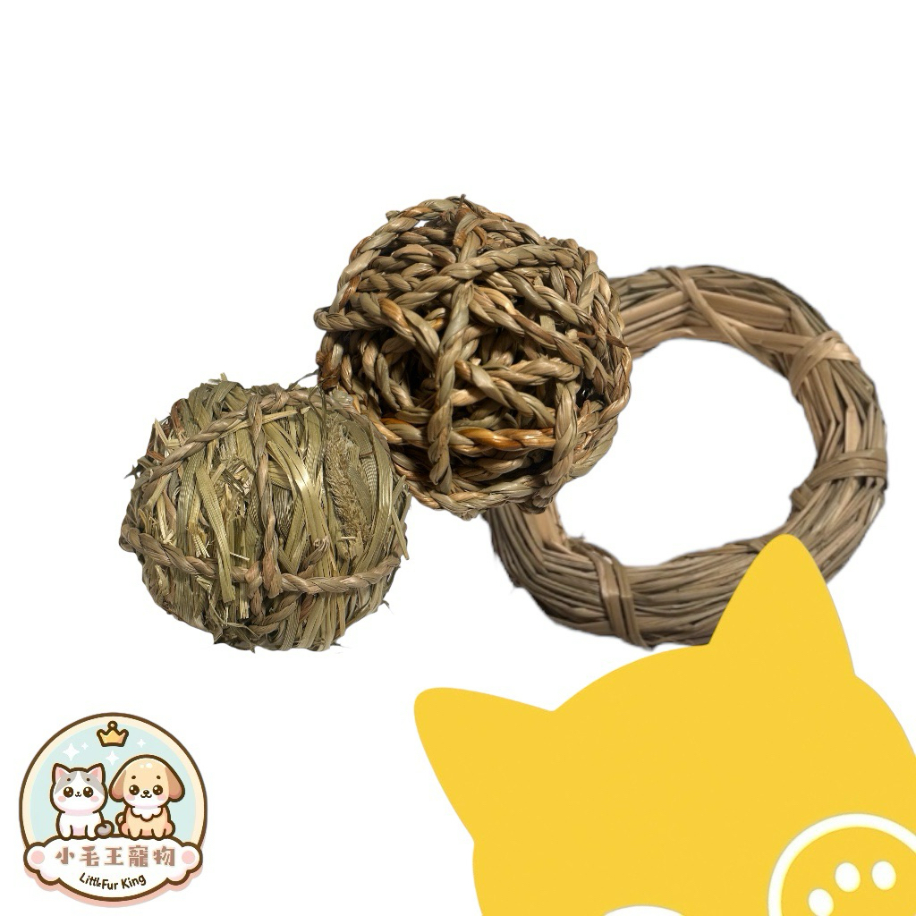 【小毛王】多種天然草球 編織草球 磨牙玩具 蘋果樹皮 兔子玩具 寵物磨牙 倉鼠磨牙 花栗鼠磨牙 提摩西草球