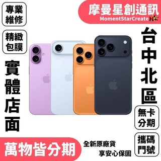 台中分期空機Appe iPhone 17 512GB入門旗艦機 快速分期 線上分期 軍人/學生/上班族/小資族線上分期