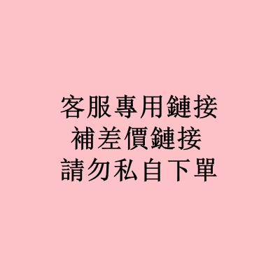 我補發 客訂鏈接11