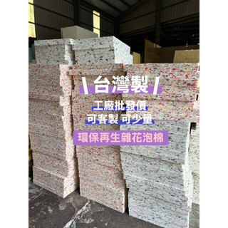 台灣製泡棉/椅墊坐墊泡棉/防撞泡棉/沙發泡棉/商空泡棉冷氣填塞泡棉/車宿客製化泡棉/粗碎泡棉/泡棉條