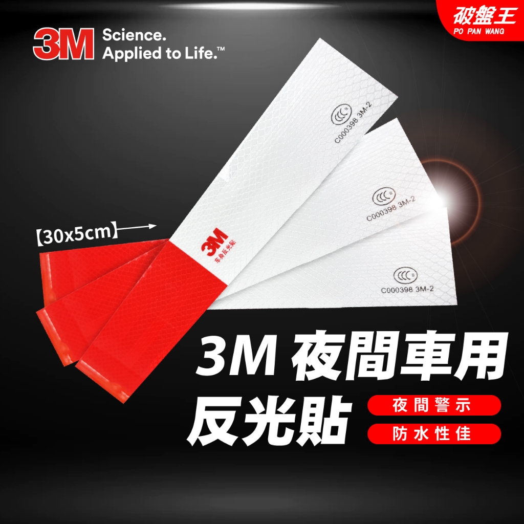 3M 反光貼紙 反光條 單片售 安全警示 貨車警示條 汽車車身反光標識 貨車反光貼 反光警示條 反光條車貼 破盤王