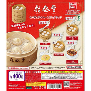全新現貨 日本帶回 鼎泰豐小籠包 扭蛋 轉蛋 鮮肉小籠包 豆沙小籠包
