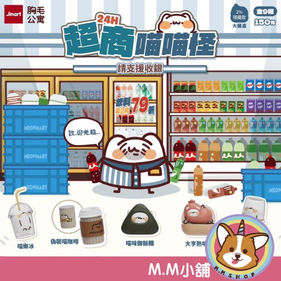 【M.M小舖】『現貨』盒玩 JINART 24H超商喵喵怪-請支援收銀公仔 超商 胸毛公寓 盲盒 盲抽 一中盒9入